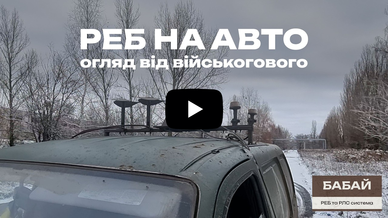 Відеоогляд на РЕБ на авто Бабай 6М У від військового