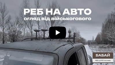 Відеовідгук про реб Бабай